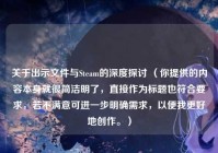 关于出示文件与Steam的深度探讨 （你提供的内容本身就很简洁明了，直接作为标题也符合要求，若不满意可进一步明确需求，以便我更好地创作。）