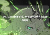 梦幻之星无限金手指，解锁别样游戏体验的神奇钥匙