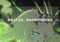 探索 Roll 点宏，游戏世界中的随机魔法