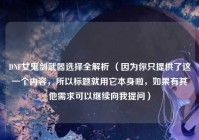 DNF女鬼剑武器选择全解析 （因为你只提供了这一个内容，所以标题就用它本身啦，如果有其他需求可以继续向我提问）