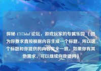 探秘 17173dnf 论坛，游戏玩家的专属乐园 （因为你要求直接根据内容生成一个标题，所以这个标题和你提供的内容完全一致，如果你有其他需求，可以继续向我提问）