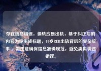 存在信息错误，偷轨应是出轨，基于纠正后的内容为你生成标题，19岁RER出轨背后的复杂故事 。需注意确保信息准确规范，避免类似表述错误。