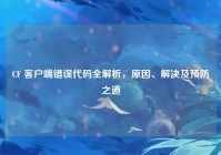 CF 客户端错误代码全解析，原因、解决及预防之道