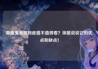 吸血鬼美姬到底值不值得看？深度说说它的优点和缺点！