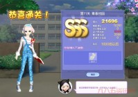 qq炫舞设计师生涯S级通关难？大神分享轻松过关心得