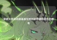 穿越火线自动准备器引发对游戏辅助背后的思考