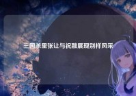 三国杀里张让与祝融展现别样风采