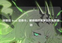 阿根廷 Steam 信用卡，解锁游戏新体验的金融密钥