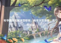 和平精英炫酷滑雪教程，畅享冰雪激情，秀个性风采