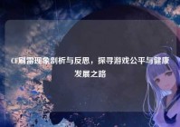 CF刷雷现象剖析与反思，探寻游戏公平与健康发展之路