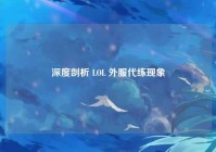 深度剖析 LOL 外服代练现象