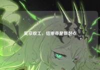 吴京收工，结束亦是新起点