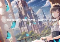 王者荣耀领取头像框全攻略，解锁个性荣耀象征