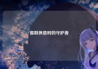 猴群休息时的守护者