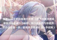 探索Steam上的铁血雄兵世界 （因为你要求直接根据内容生成一个标题，所以此标题与你提供的内容完全一致，若有其他需求可进一步说明）