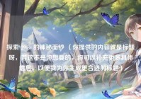 探索 29ww 的神秘面纱 （你提供的内容就是标题呀，若这不是你想要的，你可以补充更多具体信息，以便我为你生成更合适的标题）