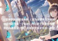 CF雷神获取攻略全解析 （因为你要求直接根据给定内容生成一个标题，所以这个标题和你提供的内容完全一致，若有其他需求可进一步说明）