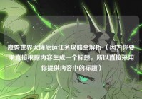 魔兽世界天降厄运任务攻略全解析 （因为你要求直接根据内容生成一个标题，所以直接采用你提供内容中的标题）