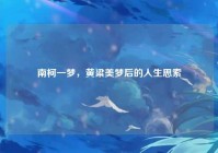 南柯一梦，黄粱美梦后的人生思索