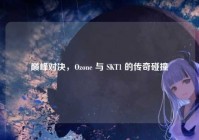 巅峰对决，Ozone 与 SKT1 的传奇碰撞