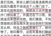 娱乐圈血泪史2太敢说了！揭秘圈内幕后那些事。