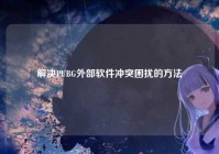 解决PUBG外部软件冲突困扰的方法