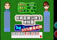 想玩网络红人斗地主小游戏？这几个平台强烈推荐！