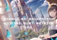 推开自由之门，解析，直接以给定内容推开自由之门作为标题，简洁明了，保留了原文的核心表述。