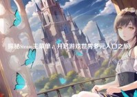 探秘Steam主菜单，开启游戏世界多元入口之旅