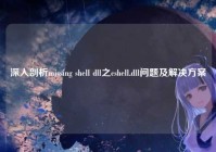 深入剖析missing shell dll之cshell.dll问题及解决方案