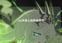 LOL手游上线踪迹探寻