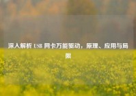 深入解析 USB 网卡万能驱动，原理、应用与局限