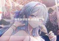探寻剑侠世界sf的奇幻之旅
