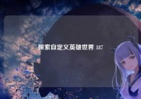 探索自定义英雄世界 187
