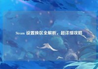 Steam 设置换区全解析，超详细攻略