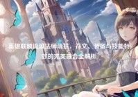 英雄联盟流浪法师瑞兹，符文、装备与技能特效的完美融合全解析