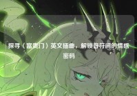 探寻〈富贵门〉英文插曲，解锁音符间的情感密码
