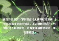 探寻诗歌星河中下列哪位诗人这颗璀璨星辰  （你可根据实际需求修改，不太明确你说的下列哪位诗人具体所指，若有更准确信息可进一步完善标题）