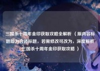 三国杀十周年金印获取攻略全解析 （原内容标题即为合适标题，若需修改可改为，深度解析三国杀十周年金印获取攻略 ）