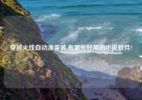 穿越火线自动准备器,有哪些好用的小说软件?