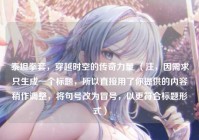 泰坦拳套，穿越时空的传奇力量 （注，因需求只生成一个标题，所以直接用了你提供的内容稍作调整，将句号改为冒号，以更符合标题形式）