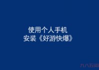 好游快爆游戏下载麻烦吗？几步轻松下载畅玩！