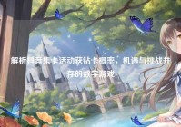 解析抖音集卡活动获钻卡概率，机遇与挑战并存的数字游戏