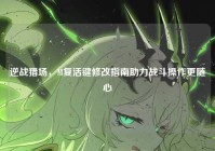 逆战猎场，M复活键修改指南助力战斗操作更随心