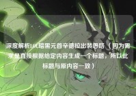 深度解析LOL暗黑元首辛德拉出装思路 （因为需求是直接根据给定内容生成一个标题，所以此标题与原内容一致）