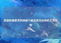 英雄联盟里龙的神秘力量及其对战局的主宰作用