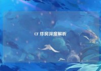 CF 炸房深度解析