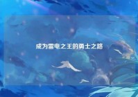 成为雷电之王的勇士之路