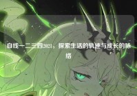 自线一二三四2021，探索生活的轨迹与成长的脉络