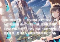 警惕CF加速外挂——破坏游戏公平的毒瘤 （因为要求直接生成一个标题，所以直接在你提供的内容基础上进行了完善，添加了破折号使标题更通顺，也可直接使用你提供的内容作为标题）